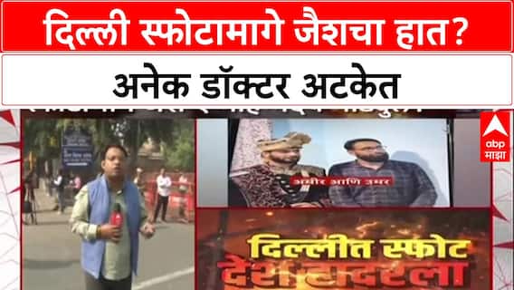 Delhi Terror Plot: स्फोटामागे Jaish-e-Mohammed? डॉक्टर Umar सह अनेक जण ताब्यात