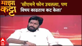 Bacchu Kadu Majha Katta : 'सीएमने फोन उचलला, पण विषय काढताच कट केला' कडूंनी सांगितला किस्सा