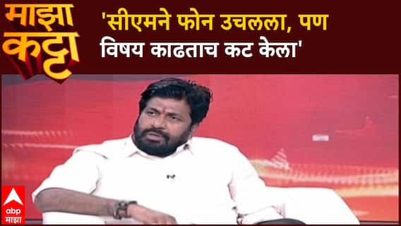 Bacchu Kadu Majha Katta : 'सीएमने फोन उचलला, पण विषय काढताच कट केला' कडूंनी सांगितला किस्सा