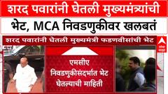 Sharad Pawar Meet Devendra Fadnavis: शरद पवारांनी घेतली मुख्यमंत्र्यांची भेट, MCA निवडणुकीवर खलबतं