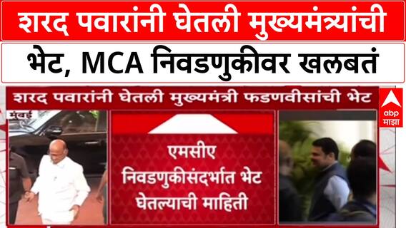 Sharad Pawar Meet Devendra Fadnavis: शरद पवारांनी घेतली मुख्यमंत्र्यांची भेट, MCA निवडणुकीवर खलबतं