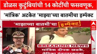 Pune Fraud Case: 'माझ्या'च्या बातमीचा इम्पॅक्ट, 'मांत्रिक' Deepak Khadke सह तिघांना Nashik मधून अटक