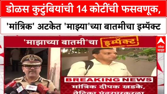 Pune Fraud Case: 'माझ्या'च्या बातमीचा इम्पॅक्ट, 'मांत्रिक' Deepak Khadke सह तिघांना Nashik मधून अटक