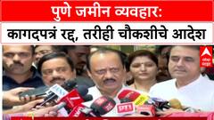 Ajit Pawar On Parth Pawar : जमीन व्यवहार प्रकरणात एकही रुपया देण्यात आलेला नाही