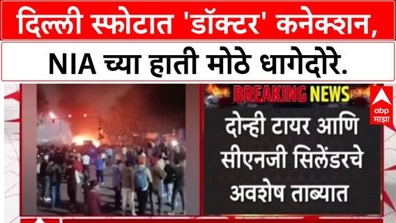 Delhi Blast Probe : स्फोटामागे 'डॉक्टर्स ऑफ डेथ'? NIA कडून Hyundai i20 गाडीचा तपास सुरू.