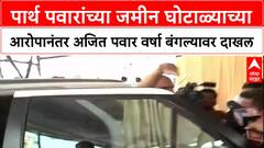 Land Deal Row : पार्थ पवारांच्या जमीन घोटाळ्याच्या आरोपानंतर अजित पवार वर्षा बंगल्यावर दाखल