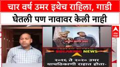 Umar Car Tragedy : चार वर्ष उमर इथेच राहिला, गाडी घेतली पण नावावर केली नाही