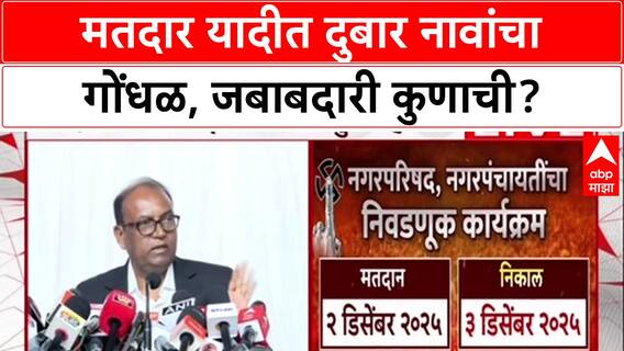 Voter List Row: मतदार यादीत दुबार नावांचा गोंधळ, जबाबदारी कुणाची?