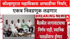 Alliance Politics: 'कोल्हापुरातील सर्व निवडणुका एकत्र लढवणार', Mahavikas Aghadi चा मोठा निर्णय