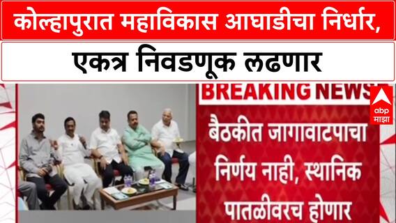 Alliance Politics: 'कोल्हापुरातील सर्व निवडणुका एकत्र लढवणार', Mahavikas Aghadi चा मोठा निर्णय