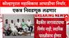 Alliance Politics: 'कोल्हापुरातील सर्व निवडणुका एकत्र लढवणार', Mahavikas Aghadi चा मोठा निर्णय