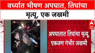 Wardha Accident: धोत्रा-अलीपूर मार्गावर भरधाव कारची ट्रकला धडक, भीषण अपघातात तिघांचा मृत्यू