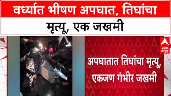 Wardha Accident: धोत्रा-अलीपूर मार्गावर भरधाव कारची ट्रकला धडक, भीषण अपघातात तिघांचा मृत्यू