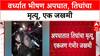 Wardha Accident: धोत्रा-अलीपूर मार्गावर भरधाव कारची ट्रकला धडक, भीषण अपघातात तिघांचा मृत्यू