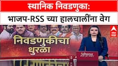 Local Body Election 2025 : स्थानिक स्वराज्य संस्था निवडणुका जिंकण्यासाठी भाजप-RSS ची मोर्चेबांधणी