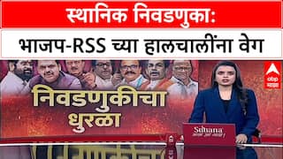 Local Body Election 2025 : स्थानिक स्वराज्य संस्था निवडणुका जिंकण्यासाठी भाजप-RSS ची मोर्चेबांधणी