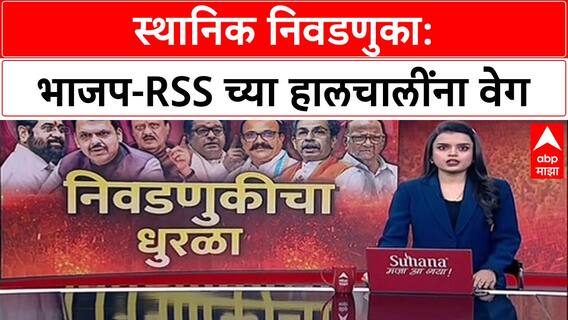 Local Body Election 2025 : स्थानिक स्वराज्य संस्था निवडणुका जिंकण्यासाठी भाजप-RSS ची मोर्चेबांधणी