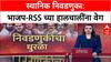 Local Body Election 2025 : स्थानिक स्वराज्य संस्था निवडणुका जिंकण्यासाठी भाजप-RSS ची मोर्चेबांधणी