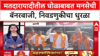 MNS Banner : मतदारायादीतील घोळाबाबत मनसेची बॅनरबाजी, निवडणुकीचा धुरळा