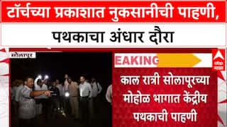 Central Team Visit: टॉर्चच्या प्रकाशात पथकाची पाहणी, Solapur मधील नुकसानीचा अंधारातच पंचनामा?