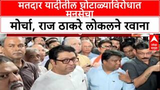 Raj Thackeray Local Train: Raj Thackeray लोकलने चर्चगेटला, मतदार यादीतील 'घोटाळ्या'विरोधात MNS चा मोर्चा