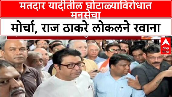 Raj Thackeray Local Train: Raj Thackeray लोकलने चर्चगेटला, मतदार यादीतील 'घोटाळ्या'विरोधात MNS चा मोर्चा