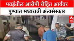 Powai Encounter: मध्यरात्री फक्त ५ नातेवाईकांच्या उपस्थितीत रोहित आर्यवर अंत्यसंस्कार, कुटुंबाची प्रतिक्रिया देण्यास नकार