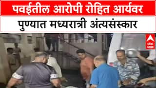 Powai Encounter: मध्यरात्री फक्त ५ नातेवाईकांच्या उपस्थितीत रोहित आर्यवर अंत्यसंस्कार, कुटुंबाची प्रतिक्रिया देण्यास नकार