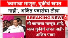 Pune Land Row: 'मी कामाचा माणूस, चुकीचं खपत नाही', वादग्रस्त जमीन प्रकरणावर Ajit Pawar यांची प्रतिक्रिया