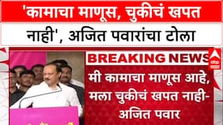 Pune Land Row: 'मी कामाचा माणूस, चुकीचं खपत नाही', वादग्रस्त जमीन प्रकरणावर Ajit Pawar यांची प्रतिक्रिया