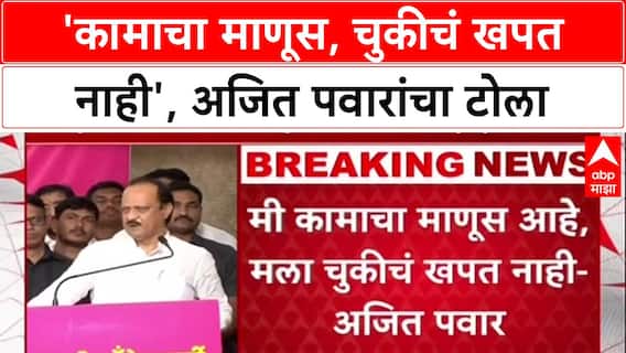 Pune Land Row: 'मी कामाचा माणूस, चुकीचं खपत नाही', वादग्रस्त जमीन प्रकरणावर Ajit Pawar यांची प्रतिक्रिया