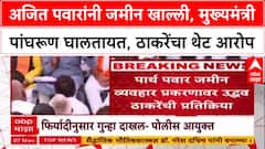 Pune Land Deal: 'अजित पवारांनी जमीन खाल्ली, मुख्यमंत्री पांघरूण घालतायत'; उद्धव ठाकरेंचा थेट आरोप