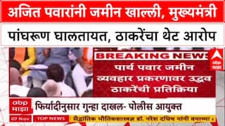 Pune Land Deal: 'अजित पवारांनी जमीन खाल्ली, मुख्यमंत्री पांघरूण घालतायत'; उद्धव ठाकरेंचा थेट आरोप