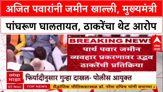 Pune Land Deal: 'अजित पवारांनी जमीन खाल्ली, मुख्यमंत्री पांघरूण घालतायत'; उद्धव ठाकरेंचा थेट आरोप