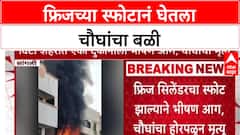 Sangli Fridge Blast: फ्रिजच्या स्फोटात जळून खाक, दुकानाला भीषण आग, चौघांचा होरपळून मृत्यू