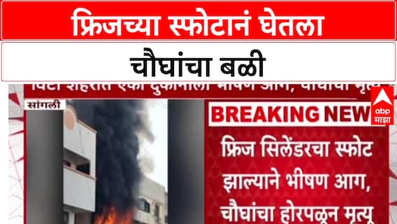 Sangli Fridge Blast: फ्रिजच्या स्फोटात जळून खाक, दुकानाला भीषण आग, चौघांचा होरपळून मृत्यू