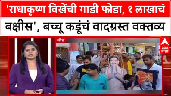 Bacchu Kadu Statement: 'राधाकृष्ण विखेंची गाडी फोडा, १ लाखाचं बक्षीस', बच्चू कडूंचं वादग्रस्त वक्तव्य