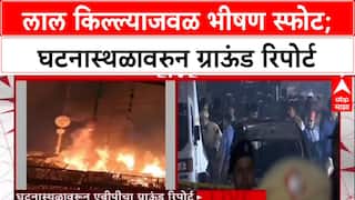Delhi Red Fort Blast : लाल किल्ल्याजवळ भीषण स्फोट; घटनास्थळावरुन ग्राऊंड रिपोर्ट