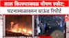 Delhi Red Fort Blast : लाल किल्ल्याजवळ भीषण स्फोट; घटनास्थळावरुन ग्राऊंड रिपोर्ट