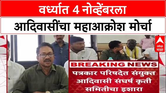 ST Reservation Row Wardha : वर्ध्यात 4 नोव्हेंबरला आदिवासी बांधवांचा महाआक्रोश मोर्चा