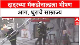 Dadar Macdonald Fire: दादरच्या मॅकडोनल्डला भीषण आग, अग्नीशमन दल घटनास्थळी