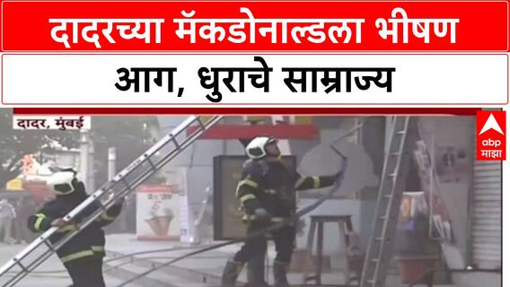 Dadar Macdonald Fire: दादरच्या मॅकडोनल्डला भीषण आग, अग्नीशमन दल घटनास्थळी