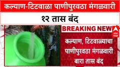Water Cut: कल्याण-टिटवाळा पाणीपुरवठा मंगळवारी १२ तास बंद, KDMC ने नागरिकांना केलं महत्त्वाचं आवाहन