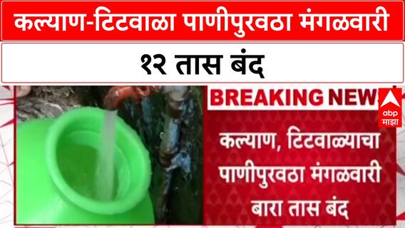 Water Cut: कल्याण-टिटवाळा पाणीपुरवठा मंगळवारी १२ तास बंद, KDMC ने नागरिकांना केलं महत्त्वाचं आवाहन