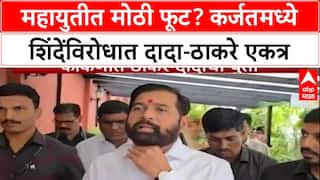 Mahayuti Crack: कर्जतमध्ये दादांची शिंदेंना सोडचिठ्ठी? आमदार Thorve 'ना 'टप्प्यात घेण्यासाठी' ठाकरेंना साथ