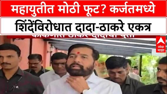 Mahayuti Crack: कर्जतमध्ये दादांची शिंदेंना सोडचिठ्ठी? आमदार Thorve 'ना 'टप्प्यात घेण्यासाठी' ठाकरेंना साथ