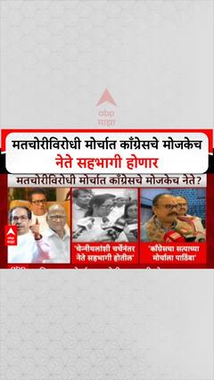 Voter List Morcha: मतचोरीविरोधी मोर्चात काँग्रेसचे मोजकेच नेते सहभागी होणार