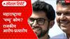 Maharashtra Politics : महाराष्ट्राचा 'पप्पू' कोण? राजकीय आरोप-प्रत्यारोपांच्या फैरी Special Report