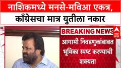 MVA-MNS Alliance: नाशिकमध्ये मनसे-मविआ एकत्र, काँग्रेसचा मात्र युतीला नकार