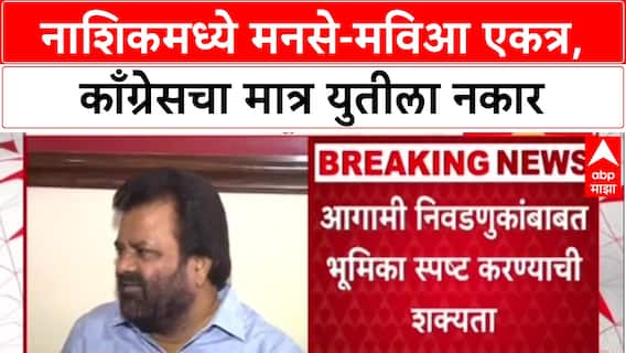 MVA-MNS Alliance: नाशिकमध्ये मनसे-मविआ एकत्र, काँग्रेसचा मात्र युतीला नकार
